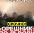 ЦИПКР: Удар «Орешником» и казус «Маринеры». Новая точка бифуркации в конфликте с Западом - КПРФ