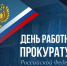 Алексей Баскаев поздравил работников и ветеранов прокуратуры с профессиональным праздником - Город Черкесск