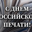 Росгвардия поздравляет журналистов с Днём российской печати - Росгвардия