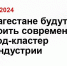 В Дагестане будут строить современный город-кластер IT-индустрии - Cherkessk.Sm.News