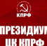 В Президиуме ЦК КПРФ — КПРФ Москва - КПРФ