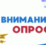 Внимание, опрос! - Город Черкесск