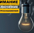 Временное отключение электроэнергии 28 января - Город Черкесск