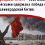 Дата в истории. 2 февраля 1943 г. Советскими войсками одержана победа в Сталинградской битве - КПРФ