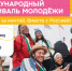 В Екатеринбурге пройдёт Международный фестиваль молодёжи-2026 - Мир 09