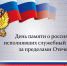 Обращение Главы КЧР Рашида Темрезова в День памяти о россиянах, исполнявших служебный долг за пределами Отечества - Правительство Карачаево-Черкесской Республики