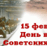 Сегодня, 15 февраля — День вывода советских войск из Афганистана - КПРФ