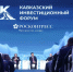 Опубликована деловая программа Кавказского инвестиционного форума – 2026 - Правительство Карачаево-Черкесской Республики