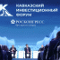 Опубликована деловая программа Кавказского инвестиционного форума – 2026 - Министерство труда и социального развития