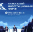Опубликована деловая программа Кавказского инвестиционного форума – 2026 - Газета День республики