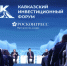 Опубликована деловая программа Кавказского инвестиционного форума – 2026 - Министерство природных ресурсов и экологии