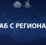 Рашид Темрезов принял участие в заседании правительственной комиссии под руководством Марата Хуснуллина - Русское радио КЧР