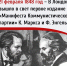 Дата в истории. 21 февраля 1848 г. в Лондоне вышло в свет первое издание «Манифеста Коммунистической партии» К. Маркса и Ф. Энгельса - КПРФ