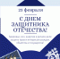 Поздравление и.о. руководителя регионального следственного управления с Днем защитника Отечества - Следственный комитет