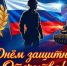 Поздравление Главы Карачаево- Черкесии Рашида Темрезова с Днем защитника Отечества - Газета День республики