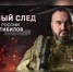 На телеканале «Россия 24» состоялась премьера фильма киностудии Росгвардии о Герое России Марате Тибилове - Росгвардия