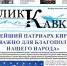 Лик Кавказа №2 (212) - Черкесская епархия Русской Православной Церкви