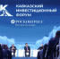 Кавказский инвестиционный форум – 2026 соберет рекордное число участников - Эльбрус.Пресс