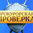 Прокуратура Черкесска поставила на контроль ход следствия по уголовному делу о совершении заведующей д/с - Город Черкесск
