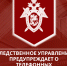 Следственное управление Следственного комитета Российской Федерации по Карачаево-Черкесской Республике обращает внимание жителей региона на случаи телефонных мошенничеств с использованием сервисов поддельных номеров ведомства - Следственный комитет