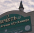 В Черкесске прошел коллективный ифтар, организованный Главой КЧР Рашидом Темрезовым - Архыз 24