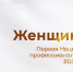 Национальная премия для женщин НКО впервые примет заявки в 23 номинациях - Министерство труда и социального развития