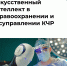 Карачаево-Черкесия удваивает темпы внедрения искусственного интеллекта - Министерство цифрового развития
