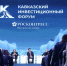 Опубликована деловая программа Кавказского инвестиционного форума – 2026 - Министерство цифрового развития