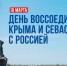 КЧР отмечает День воссоединения Крыма и Севастополя с Россией - Газета День республики
