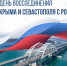Дорогие земляки, уважаемые жители Крыма и всей России! - Народное Собрание
