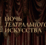 Карачаево-Черкесия примет участие во Всероссийской акции «Ночь театрального искусства» - Газета День республики