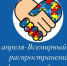 2 апреля - Всемирный день распространения информации о проблемах аутизма - Управление по делам архивов