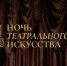 Карачаево-Черкесия присоединится к Всероссийской акции «Ночь театрального искусства» - Правительство Карачаево-Черкесской Республики