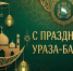 Главы регионов СКФО и полпред Президента поздравили мусульман с праздником Ураза-байрам - Эльбрус.Пресс