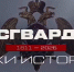 «Росгвардия. Вехи истории»: дальневосточные конфликты в истории внутренних войск - Росгвардия
