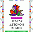 В «Никулинке» пройдет Неделя детской книги - Газета День республики