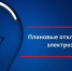 Временное отключение электричества - Город Черкесск