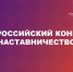 Всероссийский конкурс «Наставничество» - Министерство физкультуры и спорта