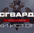 «Росгвардия. Вехи истории»: героям Брестской крепости посвящается - Росгвардия