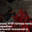 Темрезов: КЧР готова помочь Дагестану аварийно-восстановительной техникой и специалистами - Город Черкесск