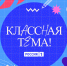 В России стартовал отбор участников пятого сезона телешоу «Классная тема» - Газета День республики