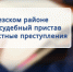 В Хабезском районе бывший судебный пристав признан виновным в должностных преступлениях - Следственный комитет