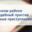 В Хабезском районе бывший судебный пристав признан виновным в должностных преступлениях - Газета День республики