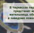 В Черкесске перед судом предстанет местная жительница, обвиняемая в заведомо ложном доносе - Следственный комитет