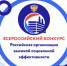 Всероссийский конкурс "Российская организация высокой социальной эффективности" - Министерство труда и социального развития