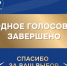 Россияне выбрали лучшие муниципальные практики — завершилось Народное голосование премии «Служение» - Газета День республики