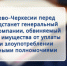В Карачаево-Черкесии перед судом предстанет генеральный директор компании, обвиняемый в сокрытии имущества от уплаты налогов и злоупотреблении должностными полномочиями - Следственный комитет