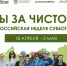 КЧР примет участие во Всероссийской неделе субботников «Мы за чистоту» - Правительство Карачаево-Черкесской Республики