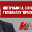 Позиция КПРФ и задачи партии в интервью Геннадия Зюганова «Красной линии» в преддверии Пленума ЦК - КПРФ