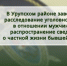 В Урупском районе перед судом предстанет местный житель, обвиняемый в распространении материалов и сведений, составляющих личную тайну бывшей супруги - Следственный комитет
